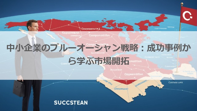 中小企業のブルーオーシャン戦略：成功事例から学ぶ市場開拓