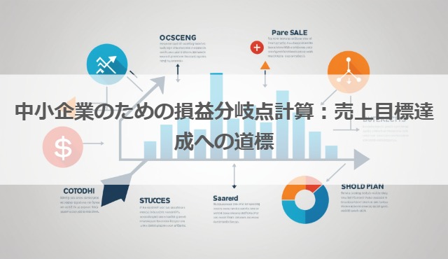 中小企業のための損益分岐点計算：売上目標達成への道標