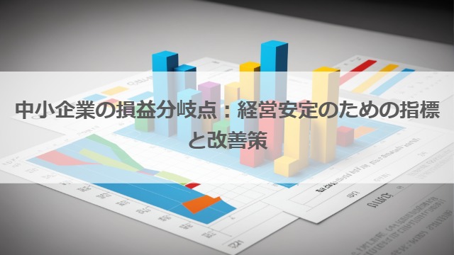 中小企業の損益分岐点：経営安定のための指標と改善策